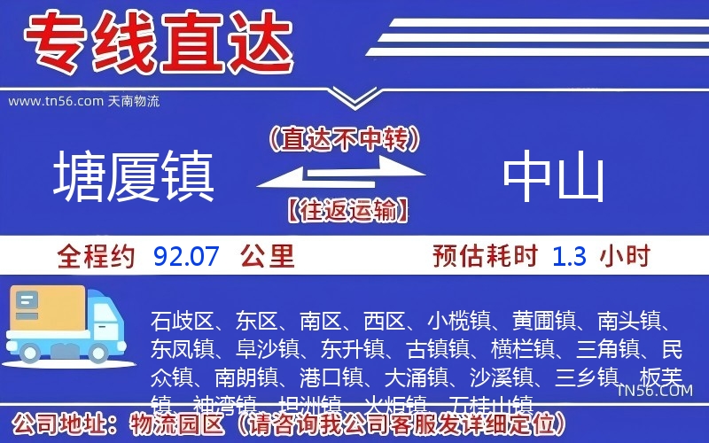 塘厦镇到中山物流公司 塘厦镇到中山物流公司