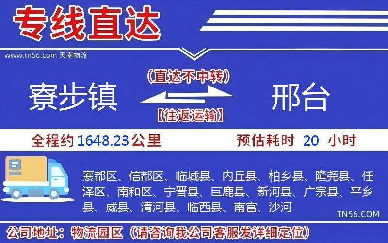 寮步镇到邢台物流公司 寮步镇到邢台物流公司