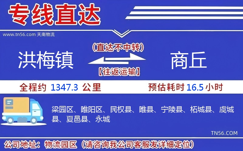 洪梅镇到商丘物流公司 洪梅镇到商丘物流公司