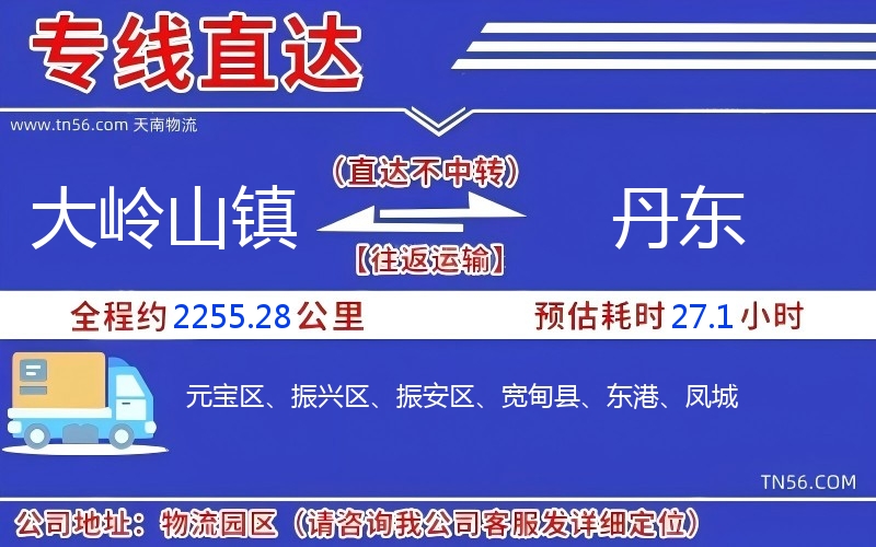 大岭山镇到丹东物流公司