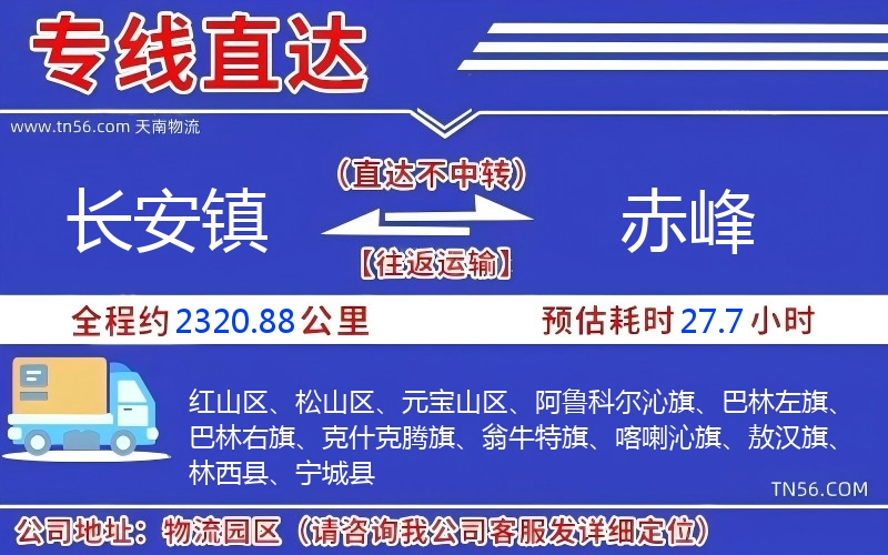 长安镇到赤峰物流公司 长安镇到赤峰物流公司