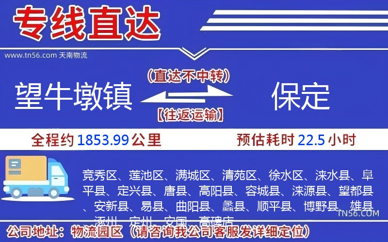 望牛墩镇到保定物流公司 望牛墩镇到保定物流公司