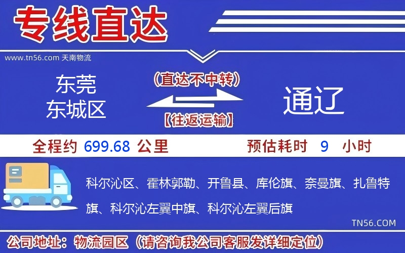 东莞东城区到通辽物流公司 东莞东城区到通辽物流公司