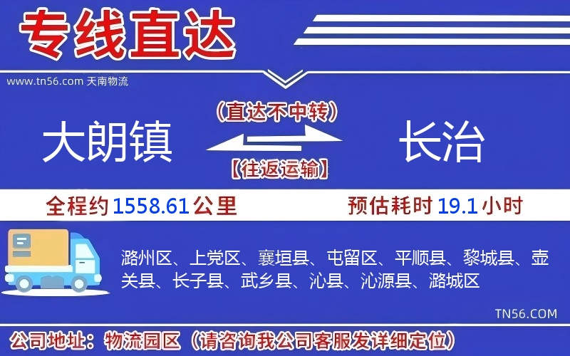 大朗镇到长治物流公司 大朗镇到长治物流公司