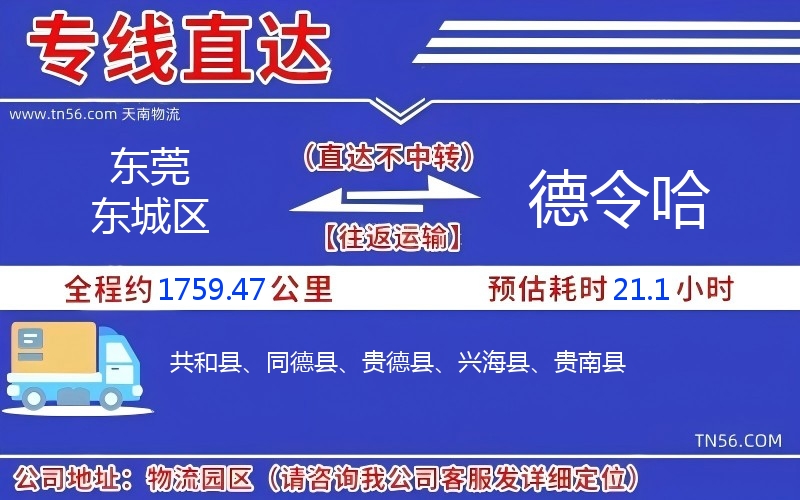 东莞东城区到德令哈物流公司