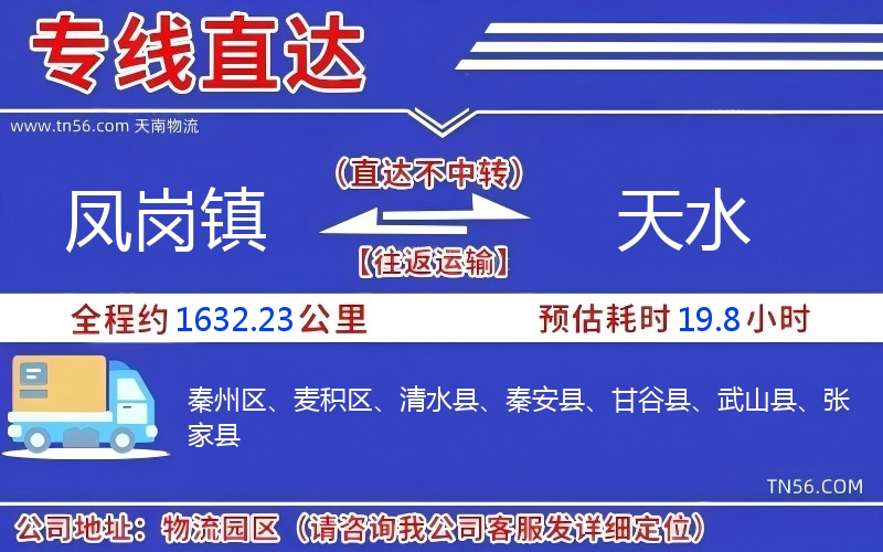 凤岗镇到天水物流公司