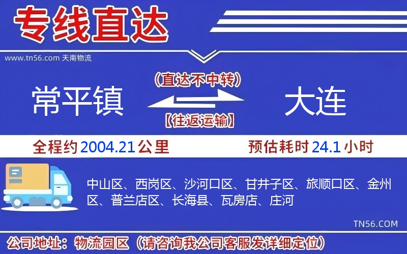 常平镇到大连物流公司 常平镇到大连物流公司