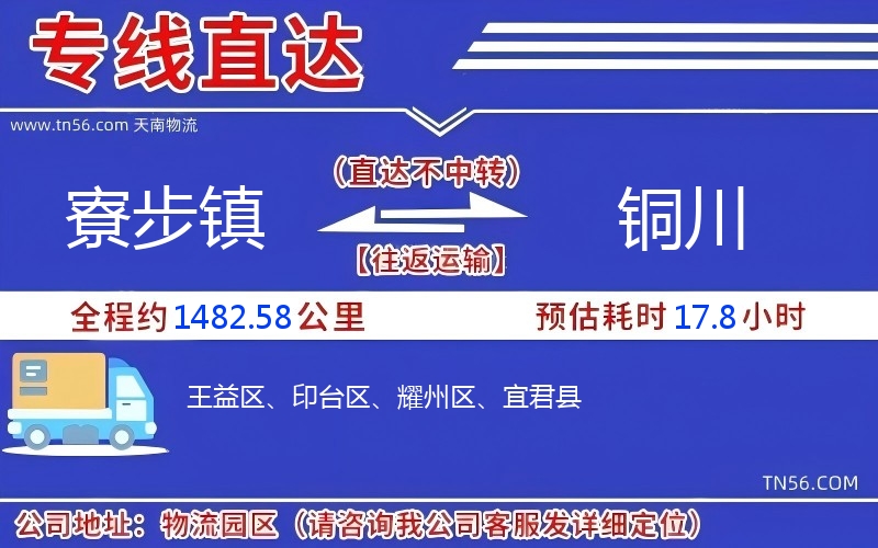 寮步镇到铜川物流公司 寮步镇到铜川物流公司