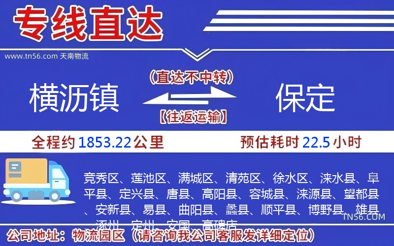 横沥镇到保定物流公司