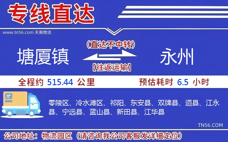 塘厦镇到永州物流公司
