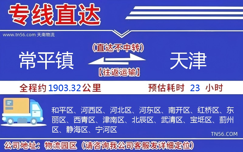 常平镇到天津物流公司