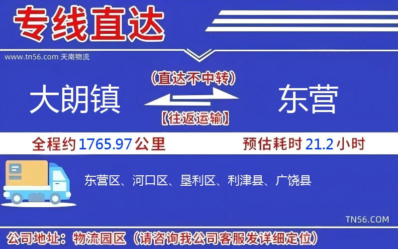 大朗镇到东营物流公司