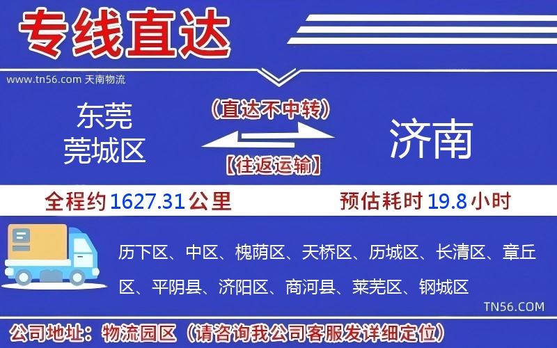 东莞莞城区到济南物流公司