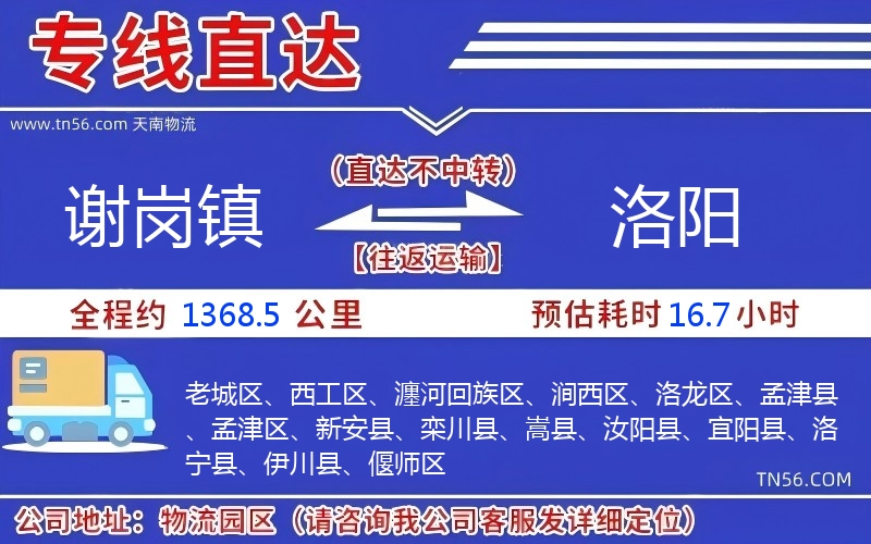 谢岗镇到洛阳物流公司