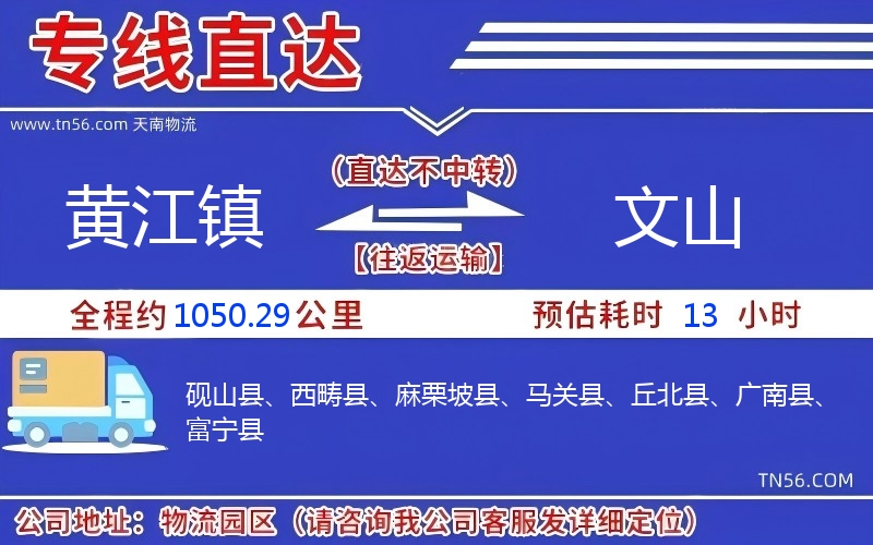黄江镇到文山物流公司 黄江镇到文山物流公司