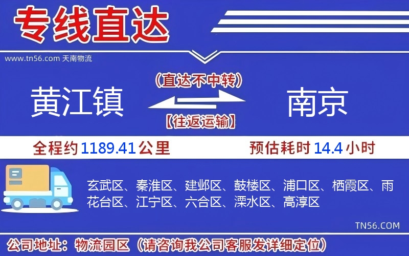 黄江镇到南京物流公司 黄江镇到南京物流公司