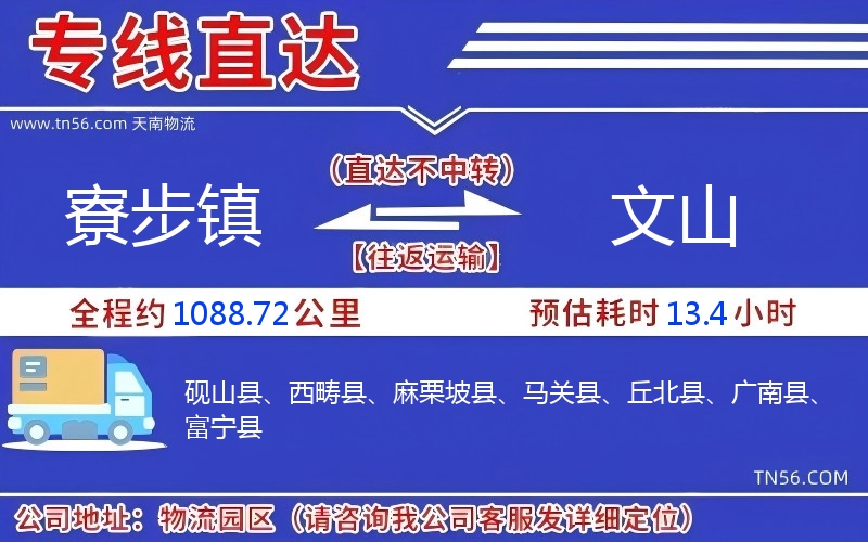 寮步镇到文山物流公司 寮步镇到文山物流公司