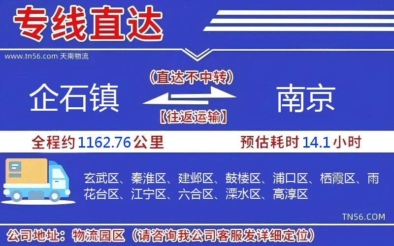 企石镇到南京物流公司 企石镇到南京物流公司