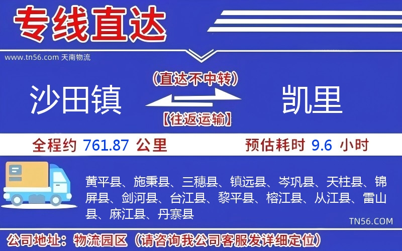 沙田镇到凯里物流公司 沙田镇到凯里物流公司