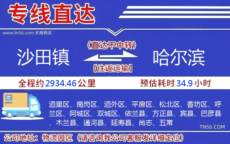 沙田镇到哈尔滨物流公司