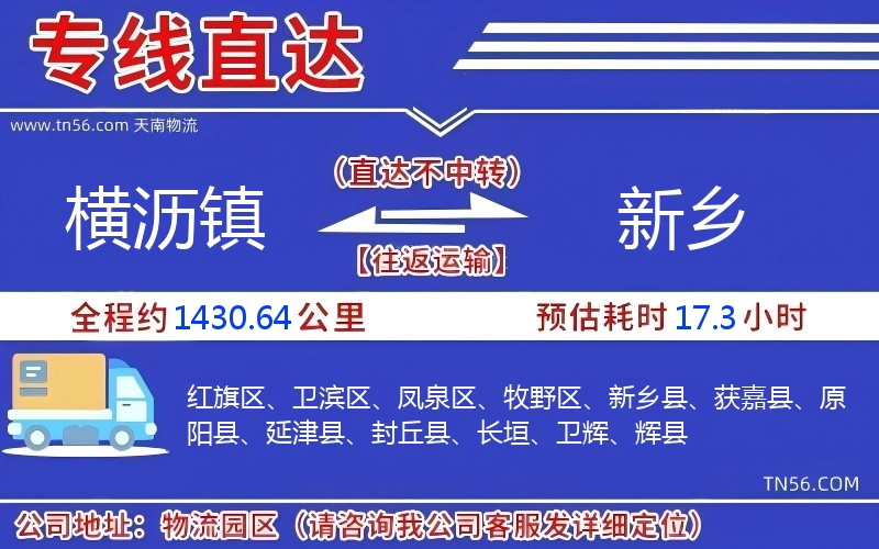 横沥镇到新乡物流公司