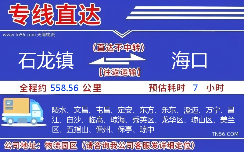 石龙镇到海口物流公司