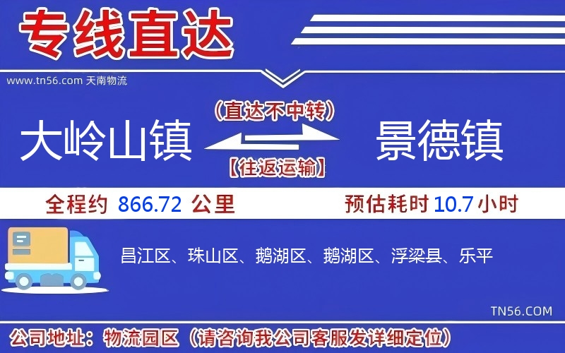 大岭山镇到景德镇物流公司 大岭山镇到景德镇物流公司
