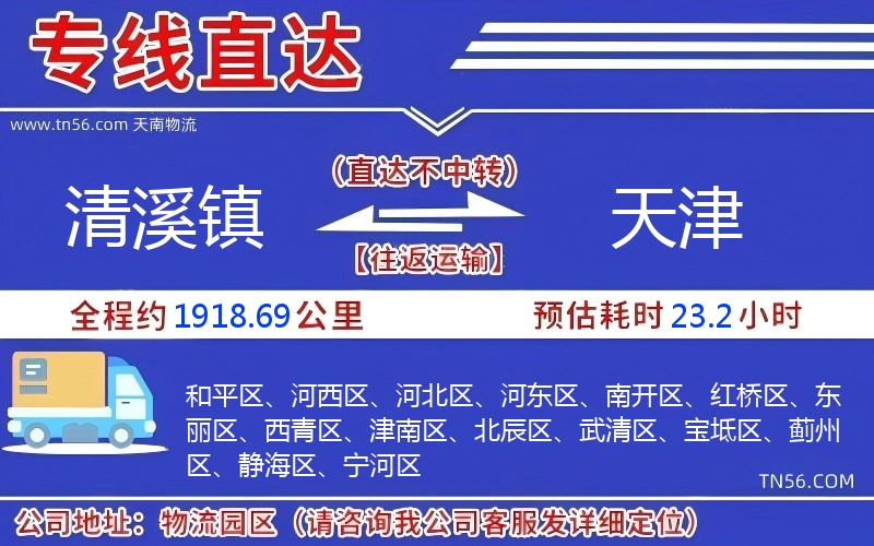 清溪镇到天津物流公司