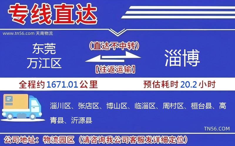 东莞万江区到淄博物流公司 东莞万江区到淄博物流公司