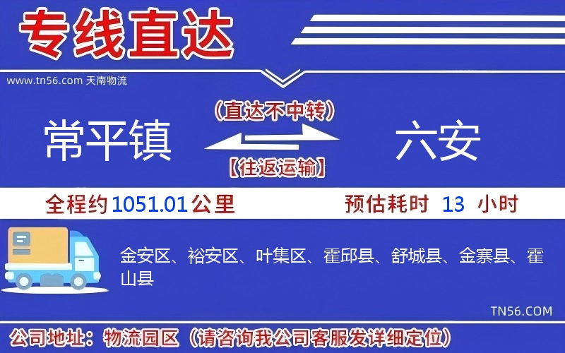 常平镇到六安物流公司 常平镇到六安物流公司