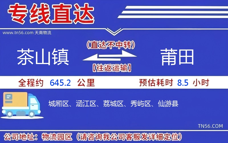 茶山镇到莆田物流公司