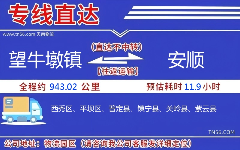 望牛墩镇到安顺物流公司 望牛墩镇到安顺物流公司