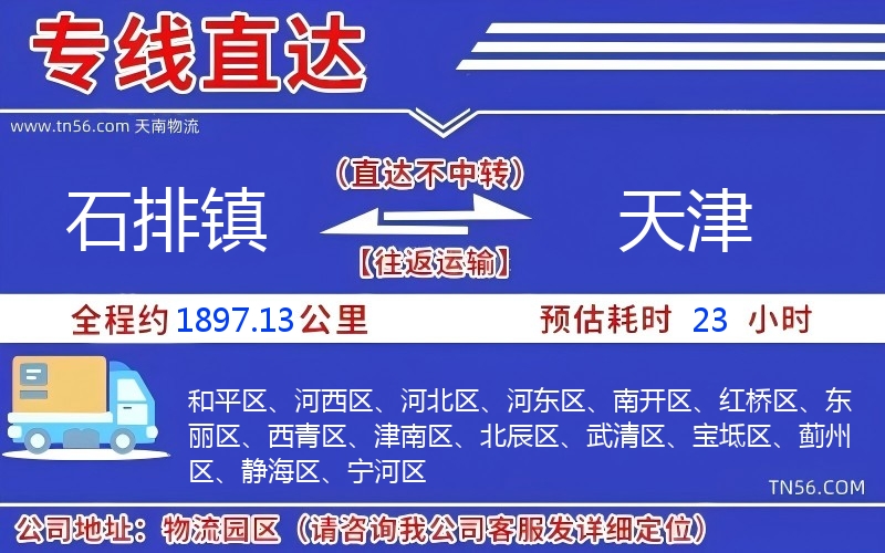 石排镇到天津物流公司 石排镇到天津物流公司