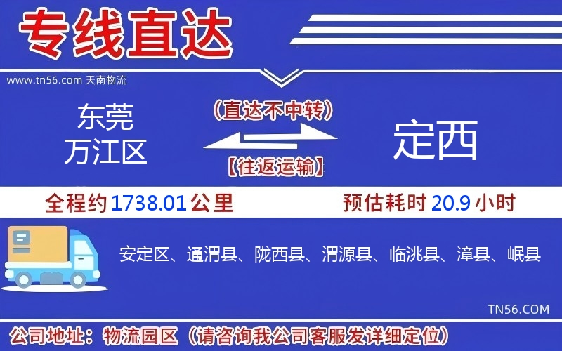 东莞万江区到定西物流公司