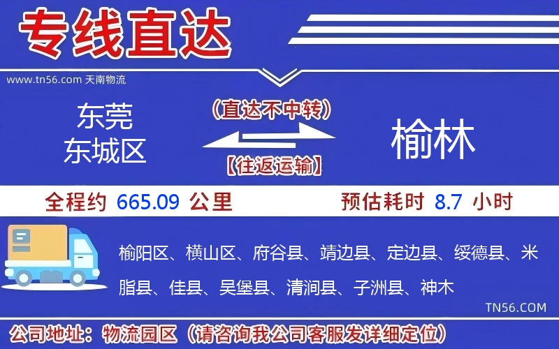 东莞东城区到榆林物流公司 东莞东城区到榆林物流公司