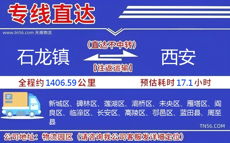 石龙镇到西安物流公司