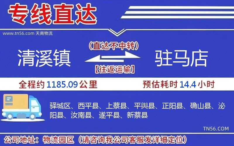 清溪镇到驻马店物流公司