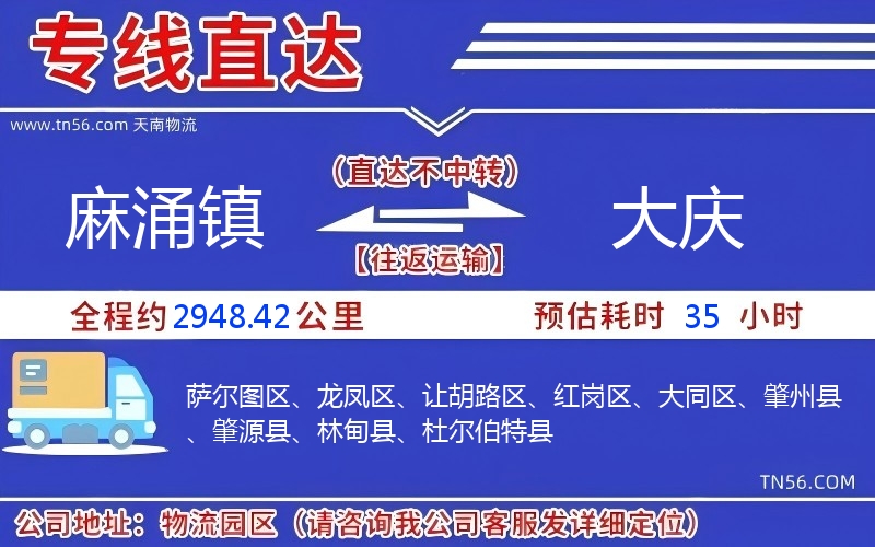 麻涌镇到大庆物流公司 麻涌镇到大庆物流公司