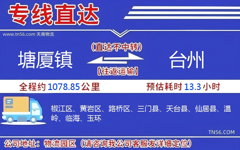 塘厦镇到台州物流公司 塘厦镇到台州物流公司