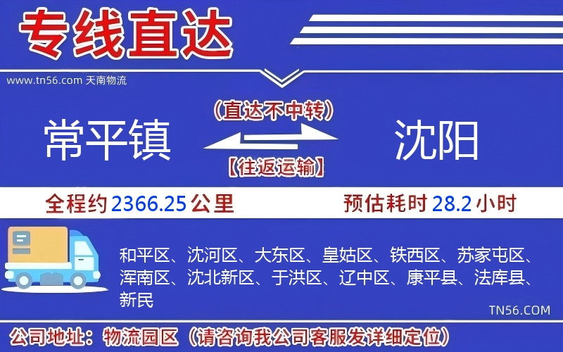 常平镇到沈阳物流公司 常平镇到沈阳物流公司