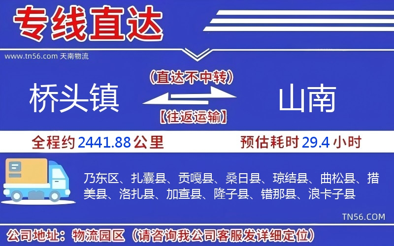 桥头镇到山南物流公司