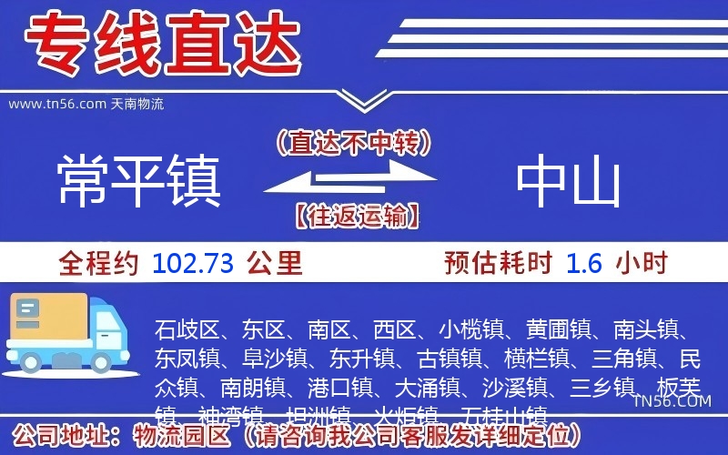 常平镇到中山物流公司
