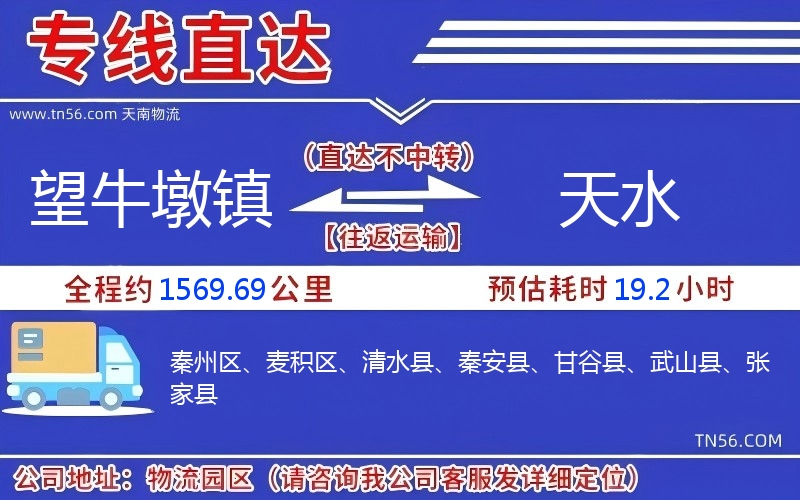 望牛墩镇到天水物流公司