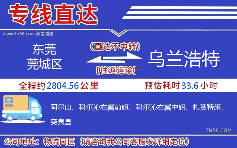 东莞莞城区到乌兰浩特物流公司 东莞莞城区到乌兰浩特物流公司