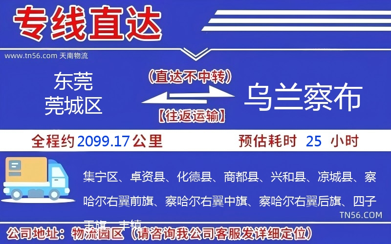 东莞莞城区到乌兰察布物流公司
