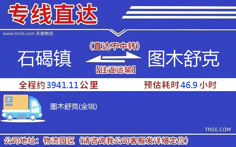 石碣镇到图木舒克物流公司