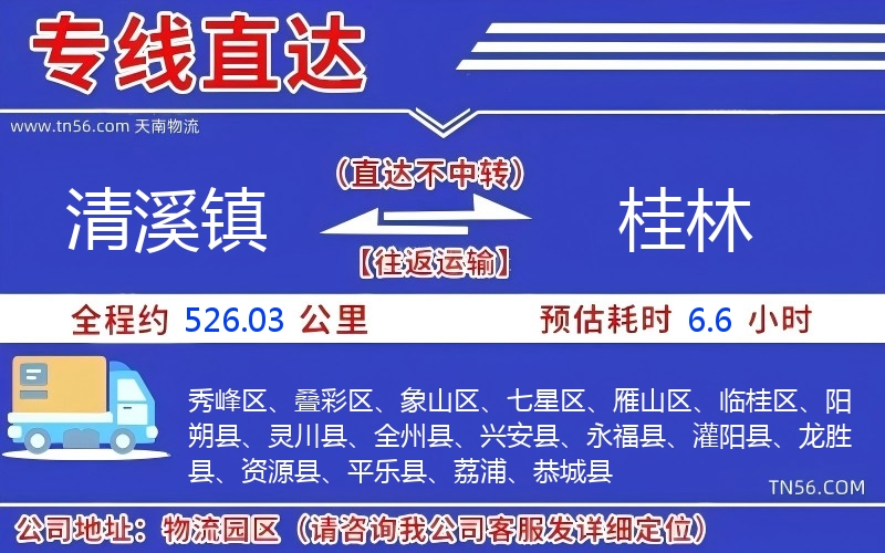 清溪镇到桂林物流公司 清溪镇到桂林物流公司