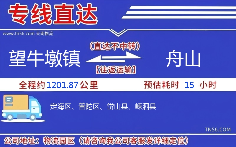 望牛墩镇到舟山物流公司 望牛墩镇到舟山物流公司