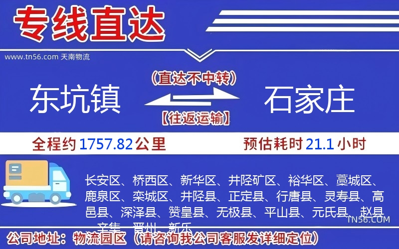 东坑镇到石家庄物流公司
