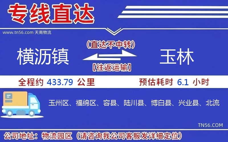 横沥镇到玉林物流公司 横沥镇到玉林物流公司